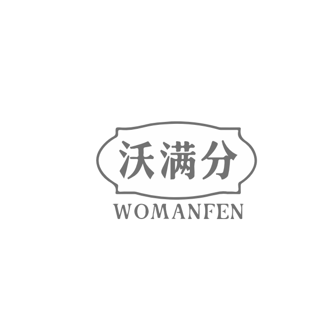 沃满分